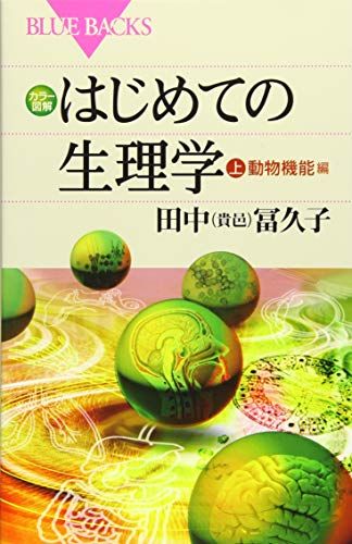 カラー図解 はじめての生理学 上 動物機能編 (ブルーバックス)