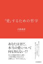 「愛」するための哲学