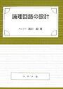 論理回路の設計