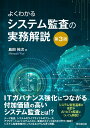 よくわかるシステム監査の実務解説(第3版)