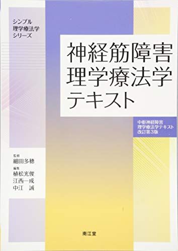 神経筋障害理学療法学テキスト(中枢神経障害理学療法学テキスト 改訂第3版) (シンプル理学療法学シリーズ) 細田 多穂 植松 光俊 江西 一成; 中江 誠