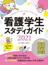 看護学生スタディガイド2021