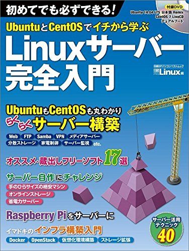UbuntuとCentOSでイチから学ぶ　Linuxサーバー完全入門（日経BPパソコンベストムック (日経BPパソコンベストムック)
