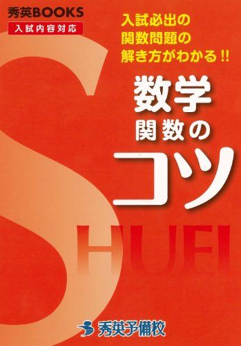 数学関数のコツ―入試必出の関数問題の解き方がわかる!! (秀英BOOKS) 今春幸久