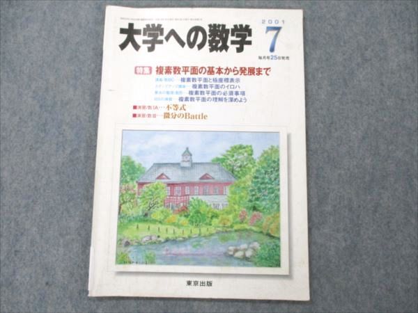 楽天参考書専門店 ブックスドリームVE21-013 東京出版 大学への数学 2001年7月号 古川昭夫/塩繁学/浦辺理樹/米村明芳/安田亨/他多数 05s1C