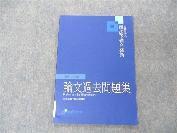 VF04-192 資格スクエア 逆算思考の司法予備合格術 司法試験予備試験講座 令和2年度 論文過去問題集 2022目標 7期 状態良い 04s4D