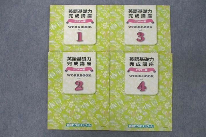 VF25-123 東進ビジネススクール 英語基礎力完成講座 グラマー編 WORKBOOK Vol.1〜4 テキストセット 計4冊 20S0D