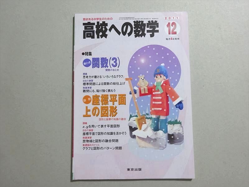 楽天参考書専門店 ブックスドリームVF37-021 東京出版 高校への数学 2011年12月号 特集【関数（3）】 秋田洋和/勝又健司/堀西彰/十河利行/下平正朝/他多数 06 s1B