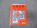 教学社 赤本 立教大学 社会学部 1996年度 最近5ヵ年 大学入試シリーズ 問題と対策