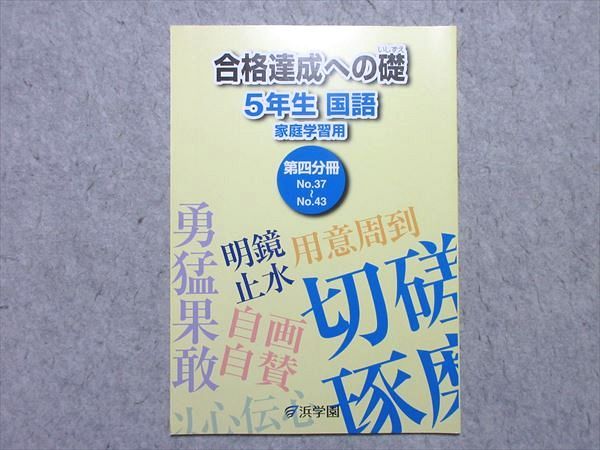 浜学園 5年生 国語 合格達成への礎 家庭学習用 第四分冊 ?37〜?43 2021 ☆ 005s2B