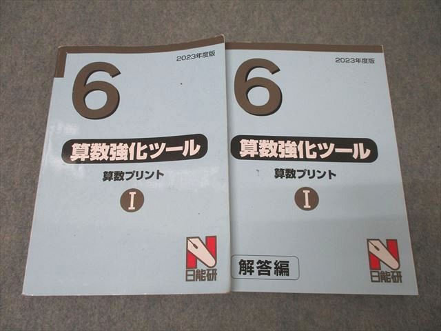 日能研 6年 算数強化ツール 算数プリントI 問題 2023年度版テキスト ☆ 028S2C
