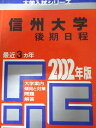 教学社 赤本 信州大学 2002年度 最近3ヵ年 後期日程 大学入試シリーズ