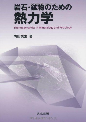 【30日間返品保証】商品説明に誤りがある場合は、無条件で弊社送料負担で商品到着後30日間返品を承ります。【最短翌日到着】正午12時まで（日曜日は午前9時まで）の注文は当日発送（土日祝も発送）。関東・関西・中部・中国・四国・九州地方は翌日お届け、東北地方・新潟県・北海道・沖縄県は翌々日にお届けします。【インボイス制度対応済み】当社ではインボイス制度に対応した適格請求書発行事業者番号（通称：T番号・登録番号）を印字した納品書（明細書）を商品に同梱してお送りしております。こちらをご利用いただくことで、税務申告時や確定申告時に消費税額控除を受けることが可能になります。また、適格請求書発行事業者番号の入った領収書・請求書をご注文履歴からダウンロードしていただくこともできます（宛名はご希望のものを入力していただけます）。ご満足のいく取引となるよう精一杯対応させていただきます。※下記に商品説明およびコンディション詳細、出荷予定・配送方法・お届けまでの期間について記載しています。ご確認の上ご購入ください。■商品名■岩石・鉱物のための熱力学■出版社■共立出版■著者■内田 悦生■発行年■2012/09/08■ISBN10■4320046765■ISBN13■9784320046764■コンディションランク■良いコンディションランク説明ほぼ新品：未使用に近い状態の商品非常に良い：傷や汚れが少なくきれいな状態の商品良い：多少の傷や汚れがあるが、概ね良好な状態の商品(中古品として並の状態の商品)可：傷や汚れが目立つものの、使用には問題ない状態の商品■コンディション詳細■書き込みありません。古本のため多少の使用感やスレ・キズ・傷みなどあることもございますが全体的に概ね良好な状態です。水濡れ防止梱包の上、迅速丁寧に発送させていただきます。【発送予定日について】正午12時まで（日曜日は午前9時まで）のご注文は当日に発送いたします。正午12時（日曜日は午前9時）以降のご注文は翌日に発送いたします（土曜日・日曜日・祝日も発送しています）。※土曜日・祝日も正午12時までのご注文は当日に発送いたします。※年末年始（12/31～1/3）は除きます。(例)・月曜0時～12時までのご注文：月曜日に発送・月曜12時～24時までのご注文：火曜日に発送・土曜0時～12時までのご注文：土曜日に発送・土曜12時～24時のご注文：日曜日に発送・日曜0時～9時までのご注文：日曜日に発送・日曜9時～24時のご注文：月曜日に発送【送付方法について】ネコポス、宅配便またはレターパックでの発送となります。東北地方・新潟県・北海道・沖縄県・離島以外は、発送翌日に到着します。東北地方・新潟県・北海道・沖縄県・離島は、発送後2日での到着となります。商品説明と著しく異なる点があった場合や異なる商品が届いた場合は、到着後30日間は無条件で着払いでご返品後に返金させていただきます。メールまたはご注文履歴からご連絡ください。
