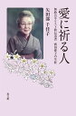 愛に祈る人: 無教会キリスト教伝道者 寳田愛子の生涯