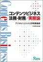 コンテンツビジネス法務 財務/実務論―デジタルハリウッド大学院講義録 土井 宏文