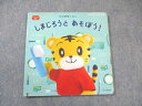 ベネッセ こどもちゃれんじ ぷち 生活習慣えほん しまじろうとあそぼう 状態良品 010s4B