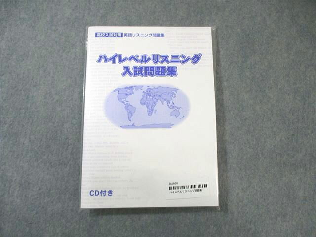 塾専用 中3 高校入試対策 ハイレベルリスニング入試問題集 未使用品 CD付 020m5B