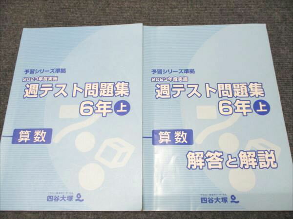 四谷大塚 予習シリーズ 準拠 2023年度実施 週テスト問題集 6年上 341114-1 023M2B