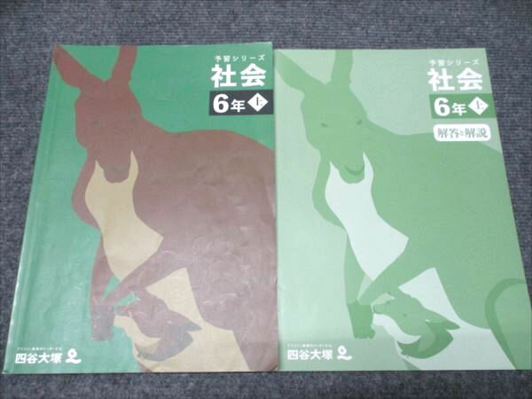 四谷大塚 予習シリーズ 社会 6年上 34114-2 2024 014S2B