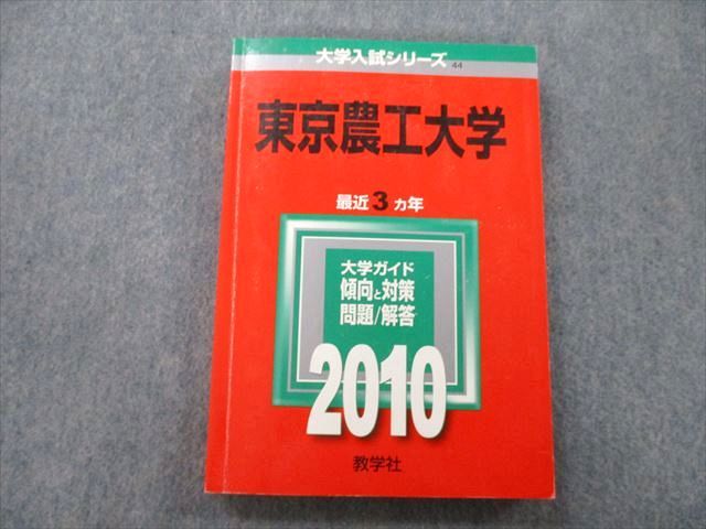 TW25-040 教学社 大学入試シリーズ 東京農工大学 問題と対策 最近3ヵ年 2010 赤本 18m0B