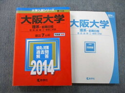 TW25-041 教学社 大学入試シリーズ 大阪大学 理系 前期日程 理・医・歯・薬・工・基礎工学部 最近7ヵ年 2014 赤本 31S0B