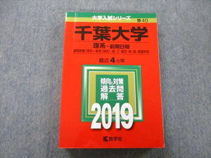 教学社 大学入試シリーズ 千葉大学 理系 前期日程 国際教養・教育・園芸・医・薬・看護学部他 最近4ヵ年2019 赤本 025S0B