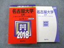 TW26-075 教学社 大学入試シリーズ 名古屋大学 文系 文 教育 法 経済 情報〈人間 社会情報〉学部 最近5ヵ年 2018 赤本 29S0B