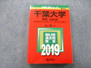 教学社 大学入試シリーズ 千葉大学 理系 前期日程 国際教養・教育・園芸・医・薬・看護学部他 最近4ヵ年2019 赤本 024S0B