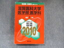 TW91-291教学社 医歯薬 医療系入試シリーズ 赤本 滋賀医科大学 医学部医学科 最近7カ年 2010 英語/数学/化学/物理/生物 22S1D