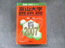 TW91-293教学社 医歯薬 医療系入試シリーズ 赤本 富山大学 医学科/薬学部 7カ年 2007 英語/数学/化学/物理/生物/小論文 34S1D