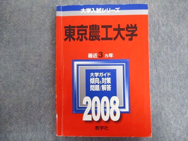 TW94-022 教学社 赤本 東京農工大学 最近3ヵ年 2008 18m1C