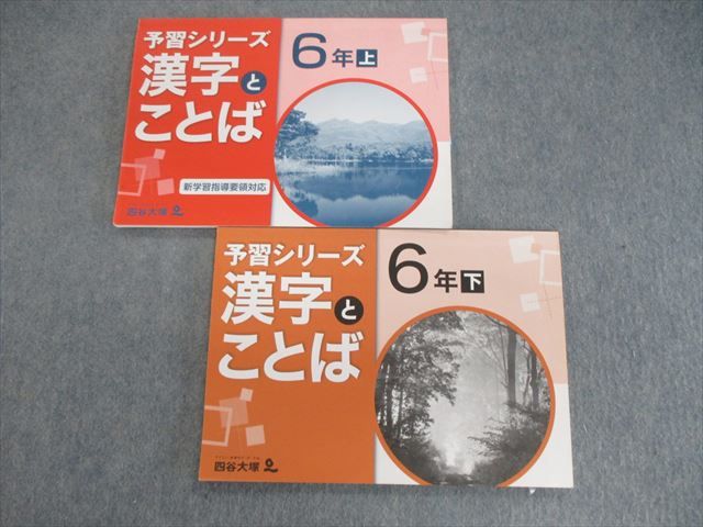 四谷大塚 小6 予習シリーズ 漢字とことば 上/下 941122ー7/040621-7 計2冊 014S2Cのサムネイル
