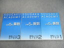 創学アカデミー 小5 算数 最高レベルSTEP1〜3 計3冊 042M2D