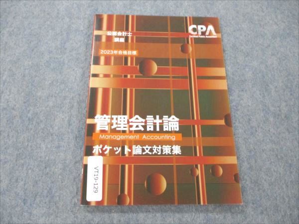 【30日間返品保証】商品説明に誤りがある場合は、無条件で弊社送料負担で商品到着後30日間返品を承ります。ご満足のいく取引となるよう精一杯対応させていただきます。【インボイス制度対応済み】当社ではインボイス制度に対応した適格請求書発行事業者番号（通称：T番号・登録番号）を印字した納品書（明細書）を商品に同梱してお送りしております。こちらをご利用いただくことで、税務申告時や確定申告時に消費税額控除を受けることが可能になります。また、適格請求書発行事業者番号の入った領収書・請求書をご注文履歴からダウンロードして頂くこともできます（宛名はご希望のものを入力して頂けます）。■商品名■CPA会計学院 公認会計士講座 管理会計論 ポケット論文対策集 2023年合格目標 未使用■出版社■CPA会計学院■著者■■発行年■2023■教科■公認会計士■書き込み■見た限りありません。※書き込みの記載には多少の誤差や見落としがある場合もございます。予めご了承お願い致します。※テキストとプリントのセット商品の場合、書き込みの記載はテキストのみが対象となります。付属品のプリントは実際に使用されたものであり、書き込みがある場合もございます。■状態・その他■この商品はAランクで、未使用品です。コンディションランク表A:未使用に近い状態の商品B:傷や汚れが少なくきれいな状態の商品C:多少の傷や汚れがあるが、概ね良好な状態の商品(中古品として並の状態の商品)D:傷や汚れがやや目立つ状態の商品E:傷や汚れが目立つものの、使用には問題ない状態の商品F:傷、汚れが甚だしい商品、裁断済みの商品テキスト内に解答解説がついています。■記名の有無■記名なし■担当講師■■検索用キーワード■公認会計士 【発送予定日について】午前9時までの注文は、基本的に当日中に発送致します（レターパック発送の場合は翌日発送になります）。午前9時以降の注文は、基本的に翌日までに発送致します（レターパック発送の場合は翌々日発送になります）。※日曜日・祝日・年末年始は除きます（日曜日・祝日・年末年始は発送休業日です）。(例)・月曜午前9時までの注文の場合、月曜または火曜発送・月曜午前9時以降の注文の場合、火曜または水曜発送・土曜午前9時までの注文の場合、土曜または月曜発送・土曜午前9時以降の注文の場合、月曜または火曜発送【送付方法について】ネコポス、宅配便またはレターパックでの発送となります。北海道・沖縄県・離島以外は、発送翌日に到着します。北海道・離島は、発送後2-3日での到着となります。沖縄県は、発送後2日での到着となります。【その他の注意事項】1．テキストの解答解説に関して解答(解説)付きのテキストについてはできるだけ商品説明にその旨を記載するようにしておりますが、場合により一部の問題の解答・解説しかないこともございます。商品説明の解答(解説)の有無は参考程度としてください(「解答(解説)付き」の記載のないテキストは基本的に解答のないテキストです。ただし、解答解説集が写っている場合など画像で解答(解説)があることを判断できる場合は商品説明に記載しないこともございます。)。2．一般に販売されている書籍の解答解説に関して一般に販売されている書籍については「解答なし」等が特記されていない限り、解答(解説)が付いております。ただし、別冊解答書の場合は「解答なし」ではなく「別冊なし」等の記載で解答が付いていないことを表すことがあります。3．付属品などの揃い具合に関して付属品のあるものは下記の当店基準に則り商品説明に記載しております。・全問(全問題分)あり：(ノートやプリントが）全問題分有ります・全講分あり：(ノートやプリントが)全講義分あります(全問題分とは限りません。講師により特定の問題しか扱わなかったり、問題を飛ばしたりすることもありますので、その可能性がある場合は全講分と記載しています。)・ほぼ全講義分あり：(ノートやプリントが)全講義分の9割程度以上あります・だいたい全講義分あり：(ノートやプリントが)8割程度以上あります・○割程度あり：(ノートやプリントが)○割程度あります・講師による解説プリント：講師が講義の中で配布したプリントです。補助プリントや追加の問題プリントも含み、必ずしも問題の解答・解説が掲載されているとは限りません。※上記の付属品の揃い具合はできるだけチェックはしておりますが、多少の誤差・抜けがあることもございます。ご了解の程お願い申し上げます。4．担当講師に関して担当講師の記載のないものは当店では講師を把握できていないものとなります。ご質問いただいても回答できませんのでご了解の程お願い致します。5．使用感などテキストの状態に関して使用感・傷みにつきましては、商品説明に記載しております。画像も参考にして頂き、ご不明点は事前にご質問ください。6．画像および商品説明に関して出品している商品は画像に写っているものが全てです。画像で明らかに確認できる事項は商品説明やタイトルに記載しないこともございます。購入前に必ず画像も確認して頂き、タイトルや商品説明と相違する部分、疑問点などがないかご確認をお願い致します。商品説明と著しく異なる点があった場合や異なる商品が届いた場合は、到着後30日間は無条件で着払いでご返品後に返金させていただきます。メールまたはご注文履歴からご連絡ください。