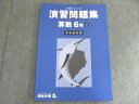 四谷大塚 小6下 予習シリーズ 演習問題集 算数 有名校対策 書き込みなし 340712-1 007s2C