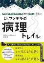 Dr.ヤンデルの病理トレイル 「病理」と「病理医」と「病理の仕事」を徹底的に言語化してみました [単行本] 市原 真