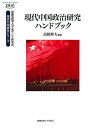 現代中国政治研究ハンドブック (慶應義塾大学東アジア研究所 現代中国研究シリーズ)