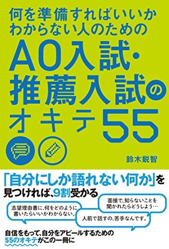 何を準備すればいいかわからない人のための AO入試・推薦入試のオキテ55 鈴木 鋭智