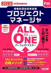 ALL IN ONE パーフェクトマスター プロジェクトマネージャ 2023年度 [2023年度版 秋10月試験対応 インプットは図表でスイスイ！アウトプットは合格メソッドでスラスラ！](TAC出版) (情報処理技術者試験)