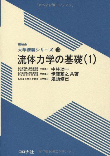 流体力学の基礎 1 (機械系大学講義シリーズ 13)