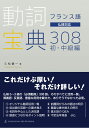 フランス語 動詞宝典308 初・中級編
