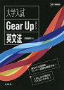 大学入試 Gear Up 英文法 (シグマベスト)