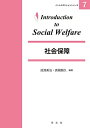 社会保障 (イントロダクションシリーズ) 成清 美治? 真鍋 顕久? 藪長 千乃? 赤井 朱美? 森 詩恵? 山本 麻由美? 鵜沼 憲晴? 多田 千治? 川島 典子? 烏野 猛? 坂本 毅啓; 木下 武徳