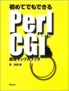 初めてでもできるPerl CGI即効サンプルブック