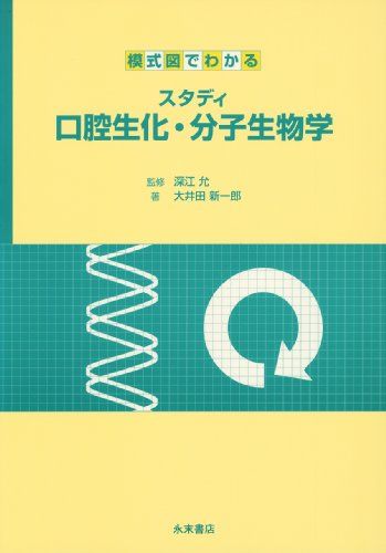 スタディ口腔生化・分子生物学 大井田 新一郎; 深江 允