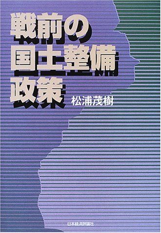 戦前の国土整備政策 松浦 茂樹