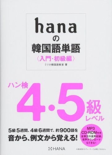 【30日間返品保証】商品説明に誤りがある場合は、無条件で弊社送料負担で商品到着後30日間返品を承ります。ご満足のいく取引となるよう精一杯対応させていただきます。※下記に商品説明およびコンディション詳細、出荷予定・配送方法・お届けまでの期間について記載しています。ご確認の上ご購入ください。【インボイス制度対応済み】当社ではインボイス制度に対応した適格請求書発行事業者番号（通称：T番号・登録番号）を印字した納品書（明細書）を商品に同梱してお送りしております。こちらをご利用いただくことで、税務申告時や確定申告時に消費税額控除を受けることが可能になります。また、適格請求書発行事業者番号の入った領収書・請求書をご注文履歴からダウンロードして頂くこともできます（宛名はご希望のものを入力して頂けます）。■商品名■hanaの韓国語単語〈入門・初級編〉ハン検4・5級レベル CD-ROM付き■出版社■HANA(インプレス)■著者■ミリネ韓国語教室■発行年■2016/05/25■ISBN10■4844376993■ISBN13■9784844376996■コンディションランク■良いコンディションランク説明ほぼ新品：未使用に近い状態の商品非常に良い：傷や汚れが少なくきれいな状態の商品良い：多少の傷や汚れがあるが、概ね良好な状態の商品(中古品として並の状態の商品)可：傷や汚れが目立つものの、使用には問題ない状態の商品■コンディション詳細■CD-ROM付き。書き込みありません。古本のため多少の使用感やスレ・キズ・傷みなどあることもございますが全体的に概ね良好な状態です。水濡れ防止梱包の上、迅速丁寧に発送させていただきます。【発送予定日について】こちらの商品は午前9時までのご注文は当日に発送致します。午前9時以降のご注文は翌日に発送致します。※日曜日・年末年始（12/31〜1/3）は除きます（日曜日・年末年始は発送休業日です。祝日は発送しています）。(例)・月曜0時〜9時までのご注文：月曜日に発送・月曜9時〜24時までのご注文：火曜日に発送・土曜0時〜9時までのご注文：土曜日に発送・土曜9時〜24時のご注文：月曜日に発送・日曜0時〜9時までのご注文：月曜日に発送・日曜9時〜24時のご注文：月曜日に発送【送付方法について】ネコポス、宅配便またはレターパックでの発送となります。関東地方・東北地方・新潟県・北海道・沖縄県・離島以外は、発送翌日に到着します。関東地方・東北地方・新潟県・北海道・沖縄県・離島は、発送後2日での到着となります。商品説明と著しく異なる点があった場合や異なる商品が届いた場合は、到着後30日間は無条件で着払いでご返品後に返金させていただきます。メールまたはご注文履歴からご連絡ください。