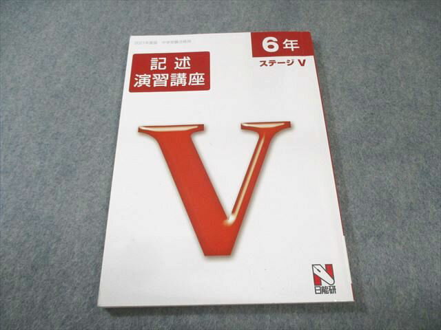 日能研 小6 記述演習講座 ステージV 国語 2021 010m2B