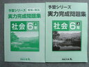 TW72-098 四谷大塚 予習シリーズ 実力完成問題集 社会6年上 641125-1 状態良い 解答付計2冊 12 S2B