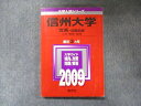 TW91-034 教学社 大学入試シリーズ 赤本 信州大学 文系-前期日程 最近3カ年 2006 英語/数学/国語/化学/物理/生物/小論文 17s1C